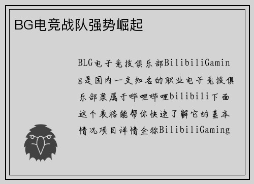 BG电竞战队强势崛起
