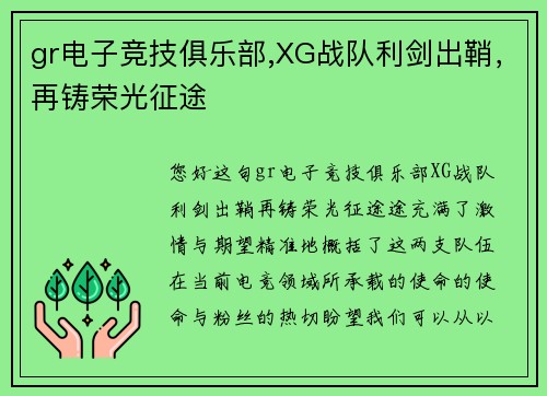 gr电子竞技俱乐部,XG战队利剑出鞘，再铸荣光征途