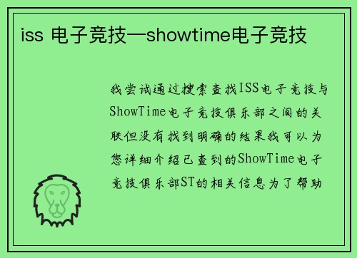iss 电子竞技—showtime电子竞技