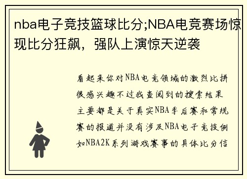 nba电子竞技篮球比分;NBA电竞赛场惊现比分狂飙，强队上演惊天逆袭