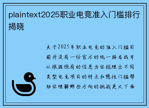 plaintext2025职业电竞准入门槛排行揭晓