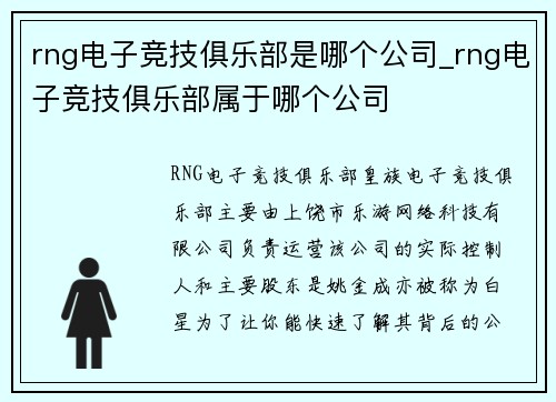 rng电子竞技俱乐部是哪个公司_rng电子竞技俱乐部属于哪个公司