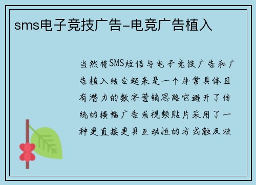 sms电子竞技广告-电竞广告植入