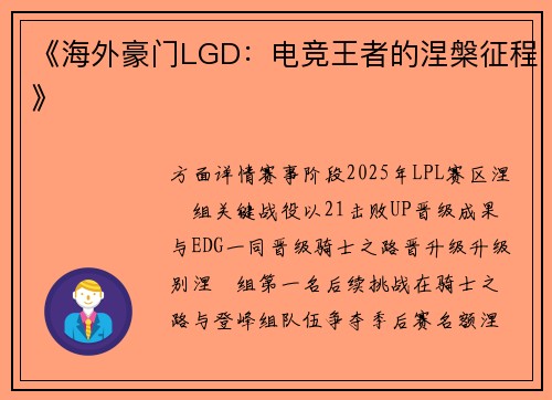 《海外豪门LGD：电竞王者的涅槃征程》