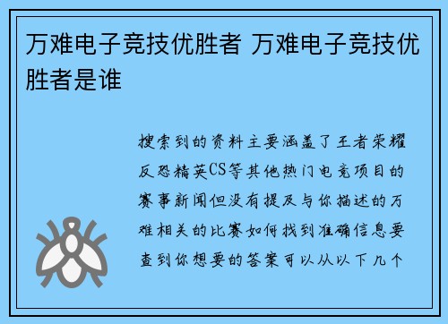 万难电子竞技优胜者 万难电子竞技优胜者是谁