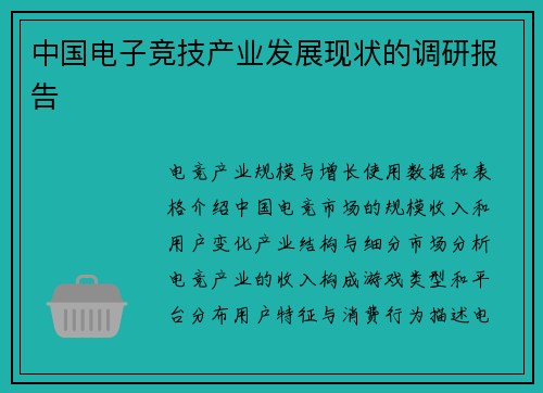 中国电子竞技产业发展现状的调研报告