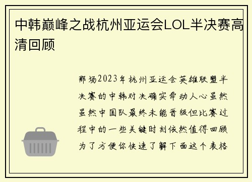 中韩巅峰之战杭州亚运会LOL半决赛高清回顾