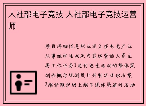 人社部电子竞技 人社部电子竞技运营师