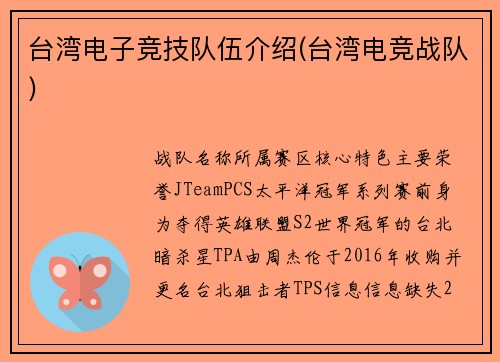 台湾电子竞技队伍介绍(台湾电竞战队)