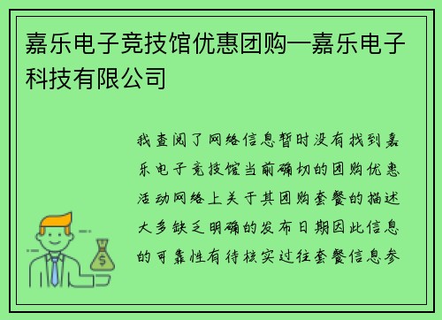 嘉乐电子竞技馆优惠团购—嘉乐电子科技有限公司