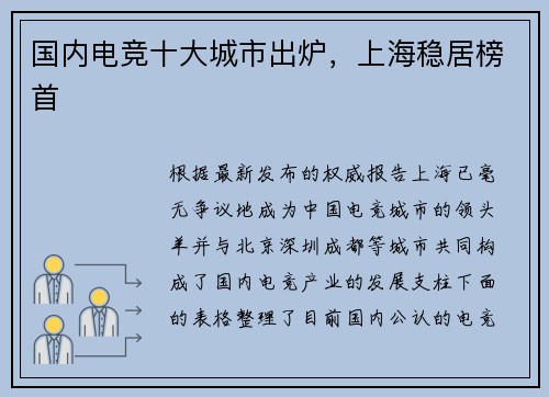 国内电竞十大城市出炉，上海稳居榜首