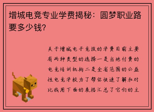 增城电竞专业学费揭秘：圆梦职业路要多少钱？