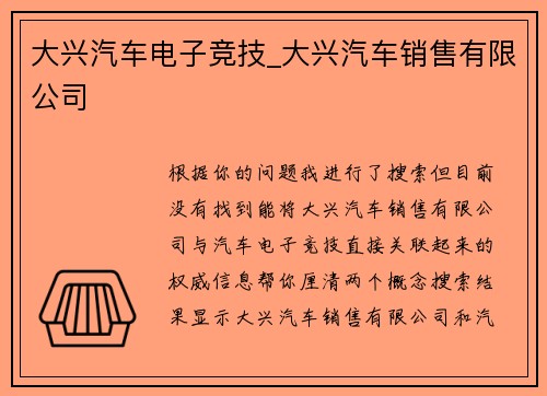大兴汽车电子竞技_大兴汽车销售有限公司
