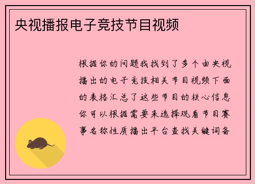 央视播报电子竞技节目视频