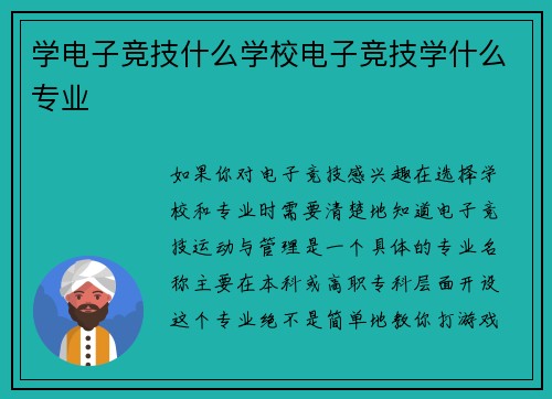 学电子竞技什么学校电子竞技学什么专业
