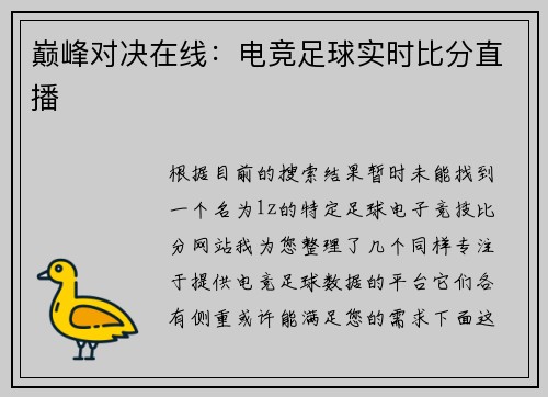 巅峰对决在线：电竞足球实时比分直播